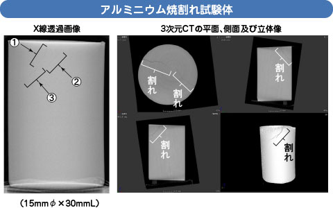 アルミニウム焼割れ試験体